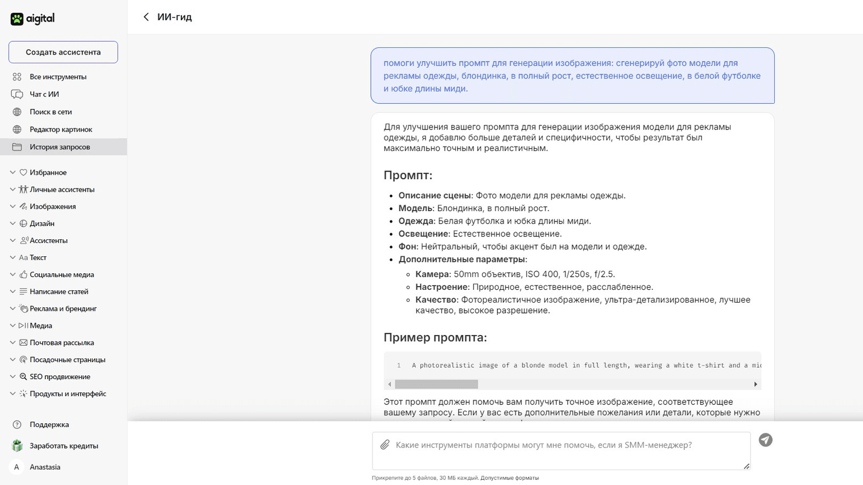 Улучшить промпт можно в ассистенте «ИИ-гид»