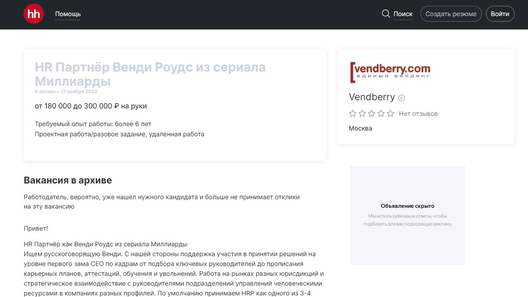 Вакансия в архиве. Будем надеяться, что этот работодатель нашел своего идеального HR-партнера