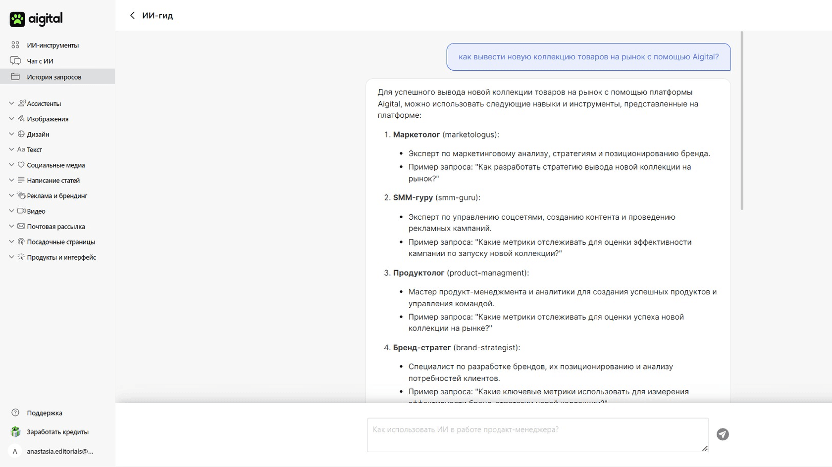 Ответ ИИ-гида на вопрос, как вывести новую коллекцию на рынок с помощью Aigital