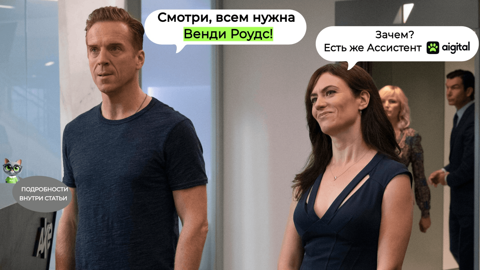 Кадр из сериала «Миллиарды». За мемы с котом Мисти спасибо Саше, главному по тг-каналу Aigital